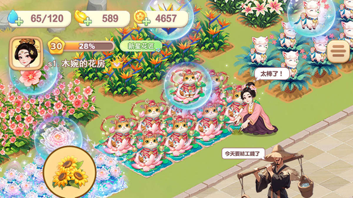 我的花園世界 – 種花收真花