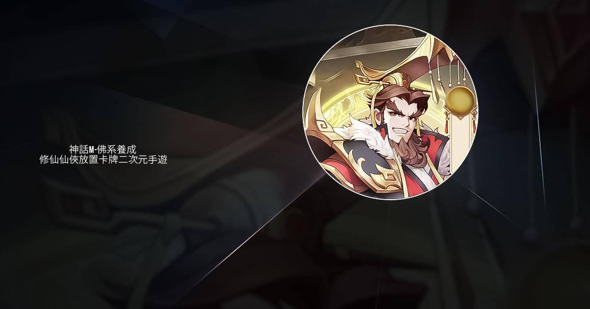 神話M-佛系養成  修仙仙俠放置卡牌二次元手遊
