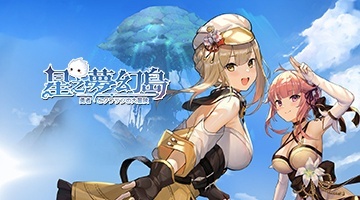 星之夢幻島