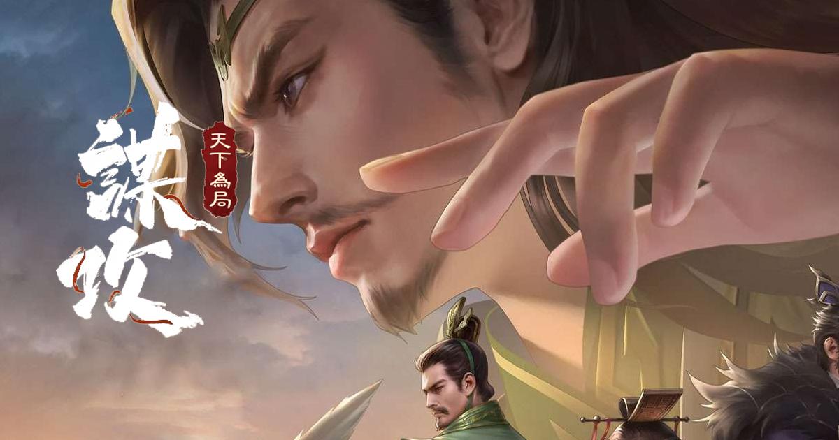 謀攻:天下為局
