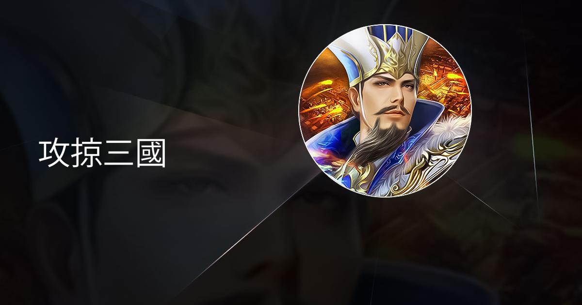 攻掠三國