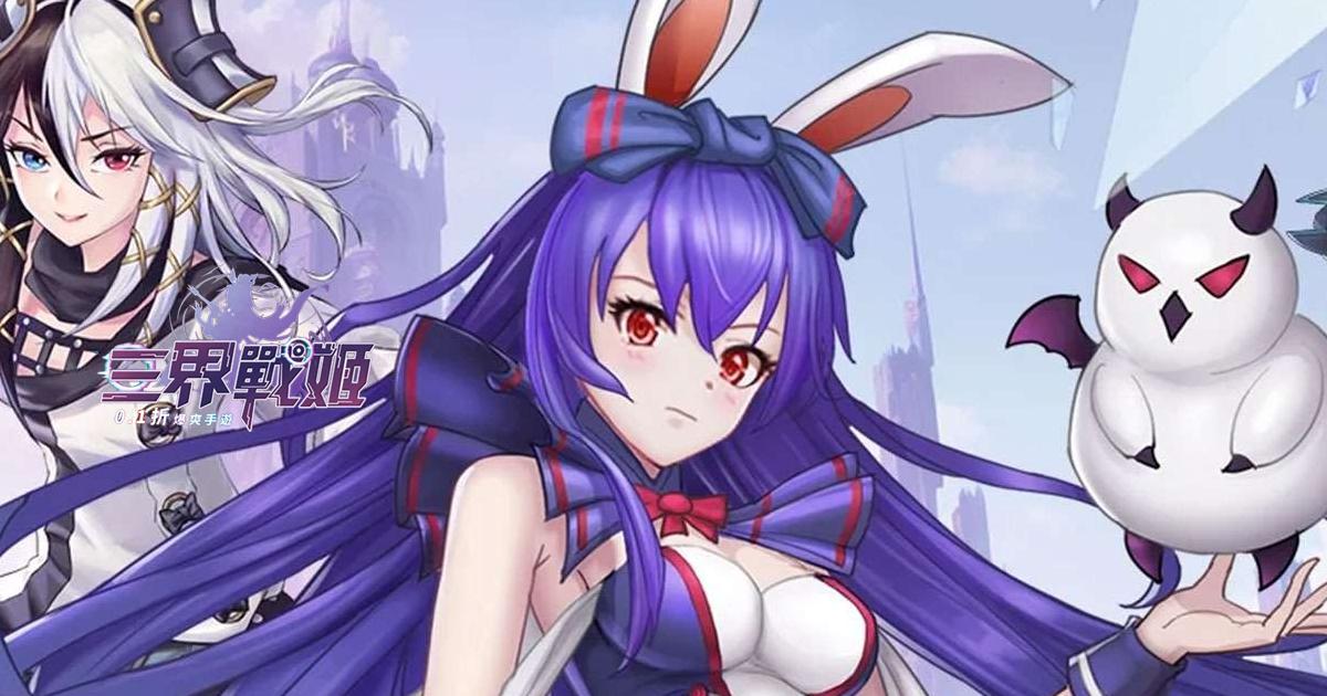 三界戰姬:爆爽儲值0.1版