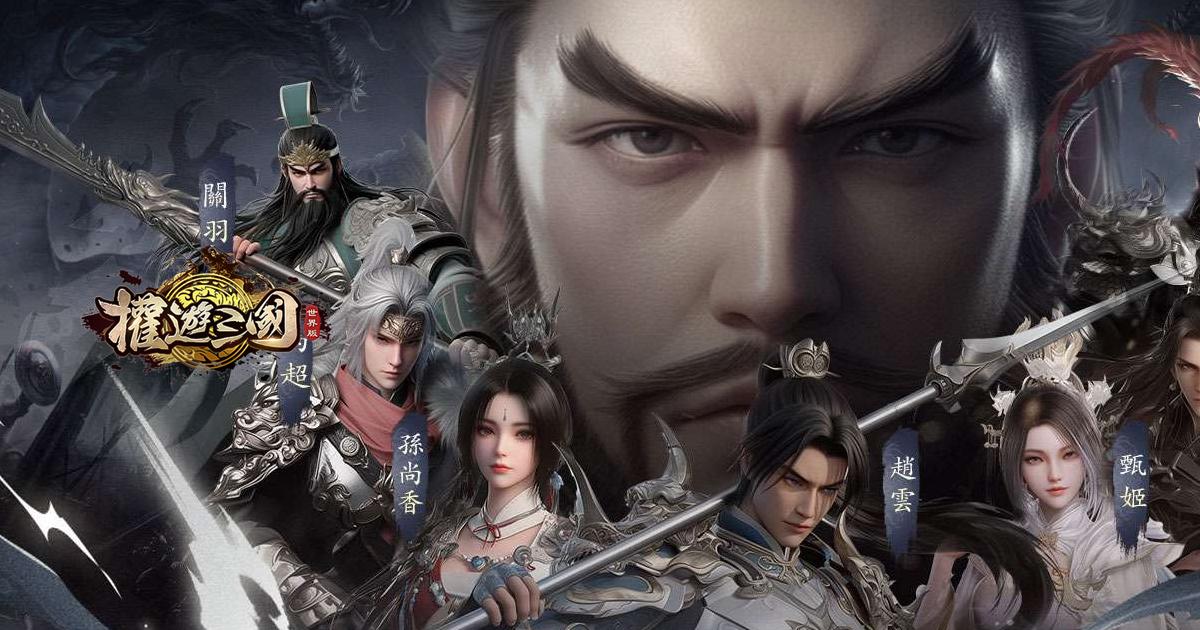 權遊三國:世界版