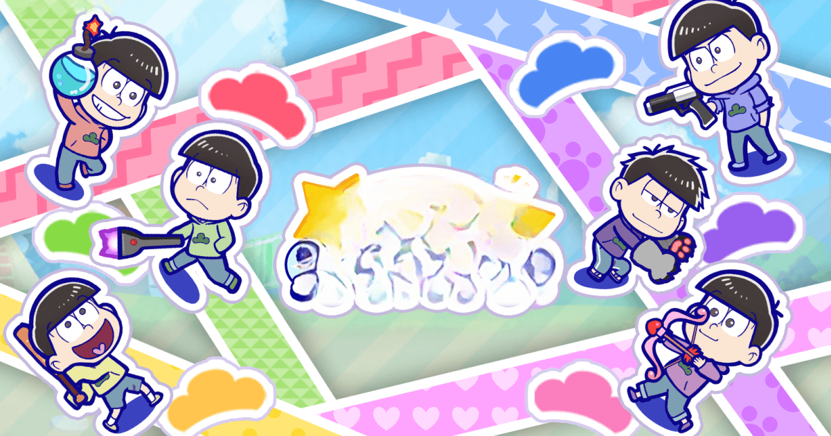 おそ松さん:六喜六憂ドタバタバトル