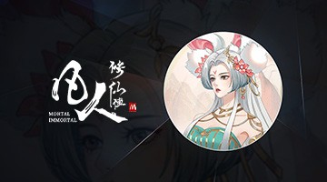 凡人修仙傳M-張鈞甯邀你修仙