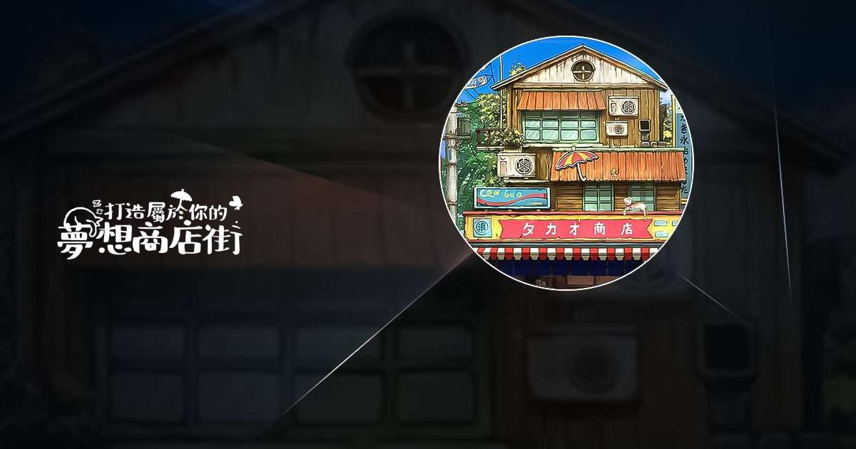 營業中!舊時光商店街