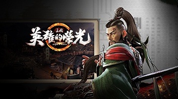 三國:英雄的榮光