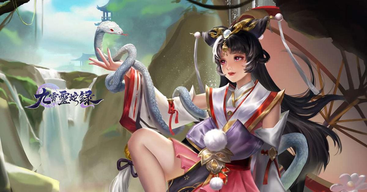 九霄靈蛇錄-大蛇無雙
