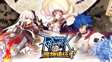RO仙境傳說:魔物遠征
