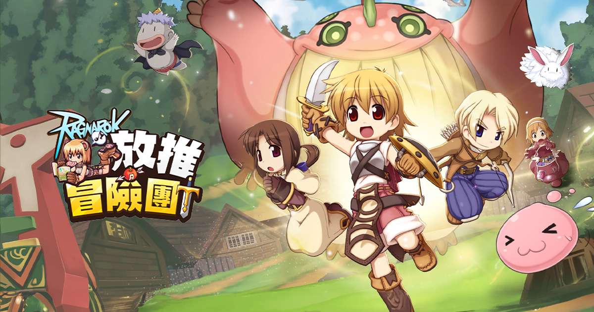 RO仙境傳說:放推冒險團