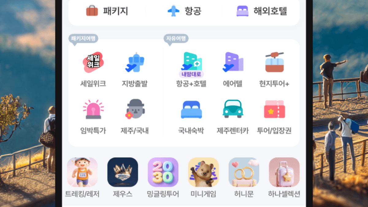 하나투어 – 패키지·항공·호텔 여행 할인