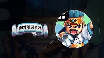 제갈량 키우기 : 삼국지 방치형 RPG