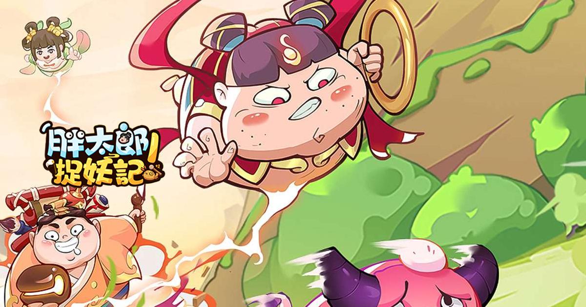 胖太郎捉妖記