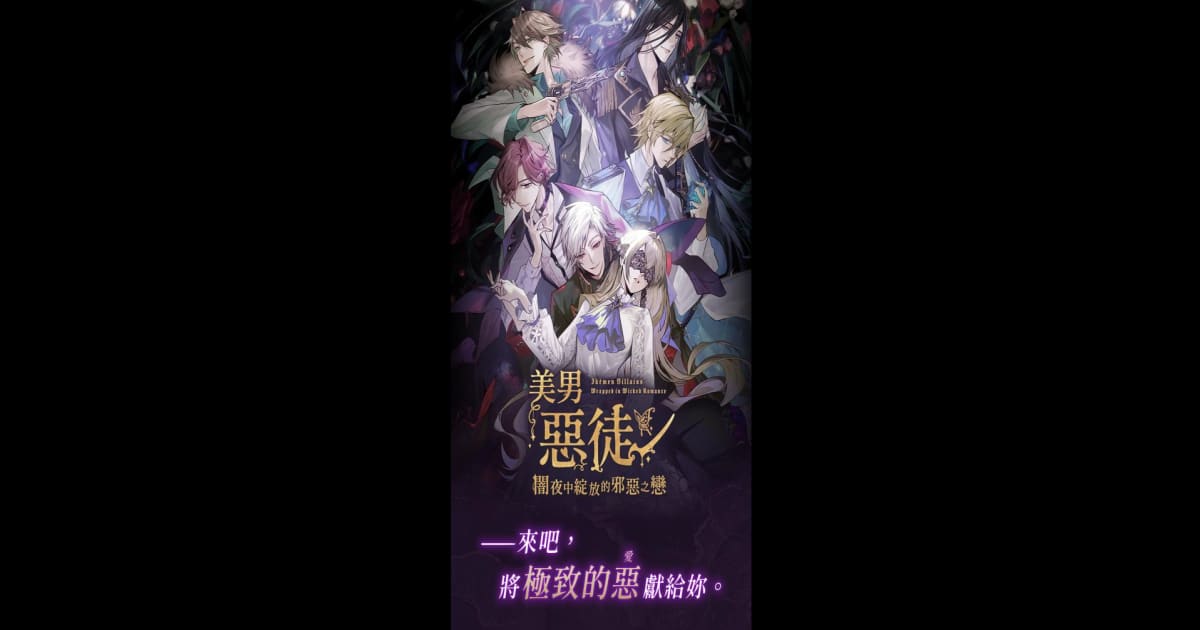 美男恶徒 – 暗夜中绽放的邪恶之恋