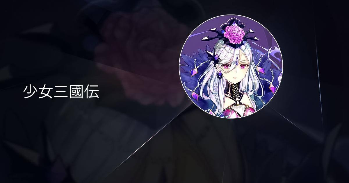少女三國伝