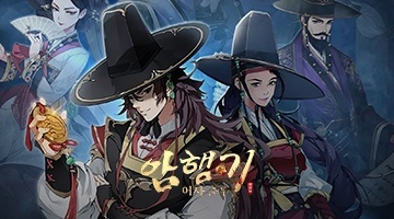 암행기: 어사 출두