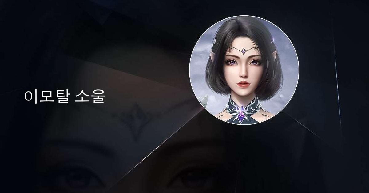 이모탈 소울