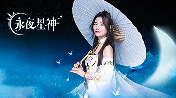 永夜星神-林心如點亮星世界