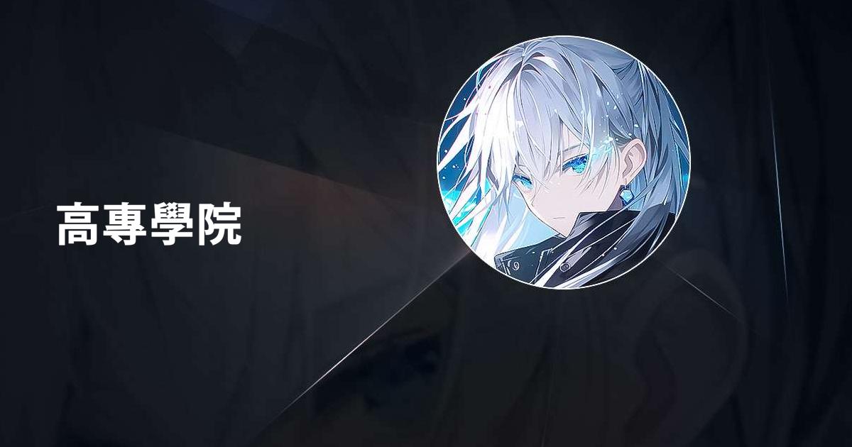 高專學院