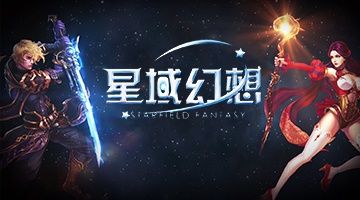 星域幻想