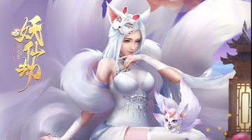 妖仙劫