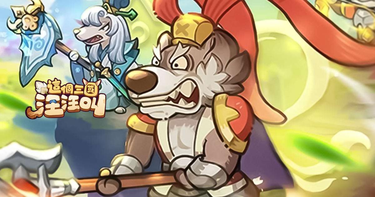 這個三國汪汪叫:萌犬休閒放置手遊