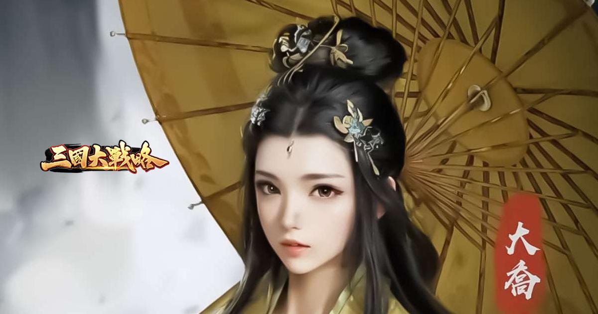 三国大戦略