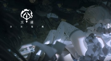 黑潮: 深海覺醒