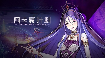 阿卡夏計劃