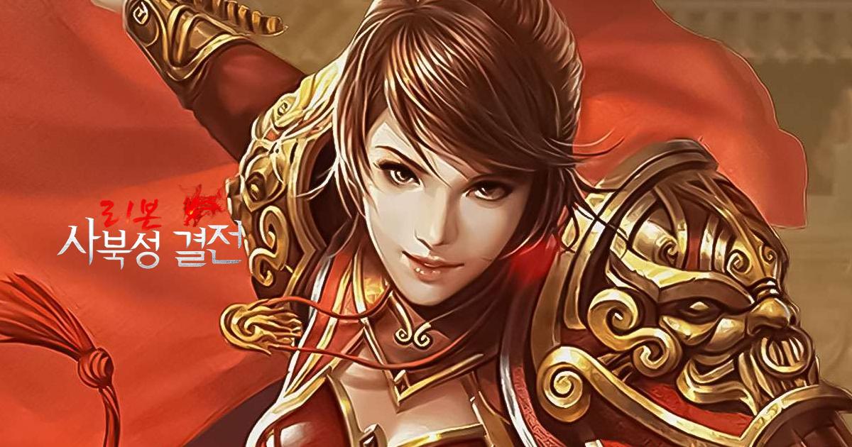 Mir2: 사북성 결전