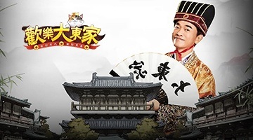 歡樂大東家
