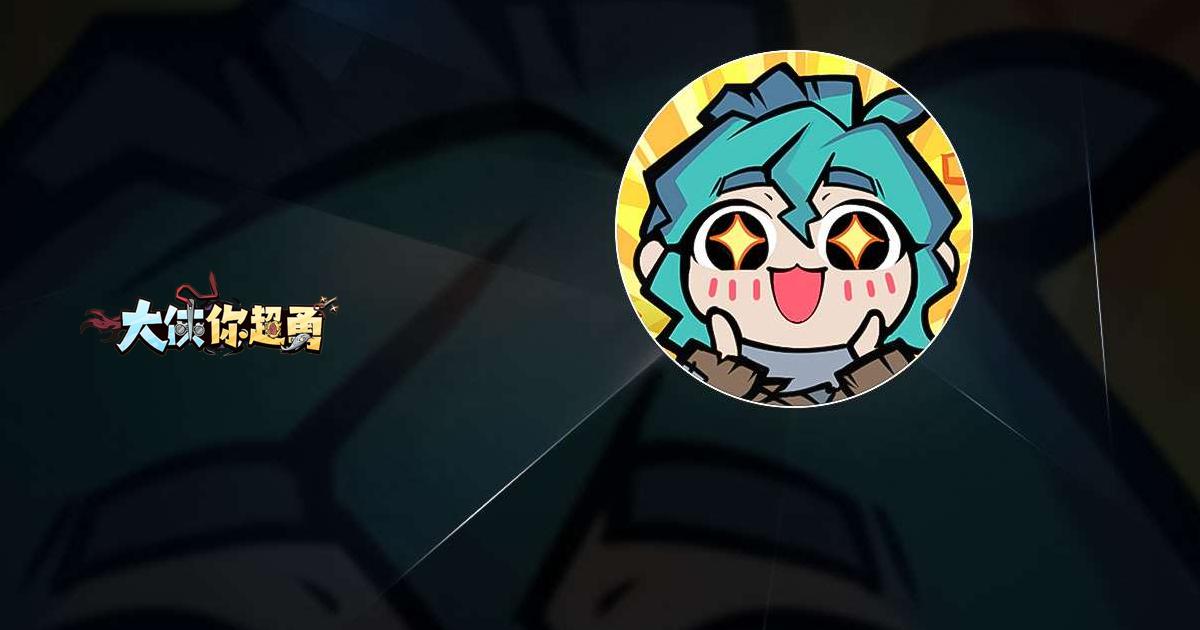 大俠你超勇