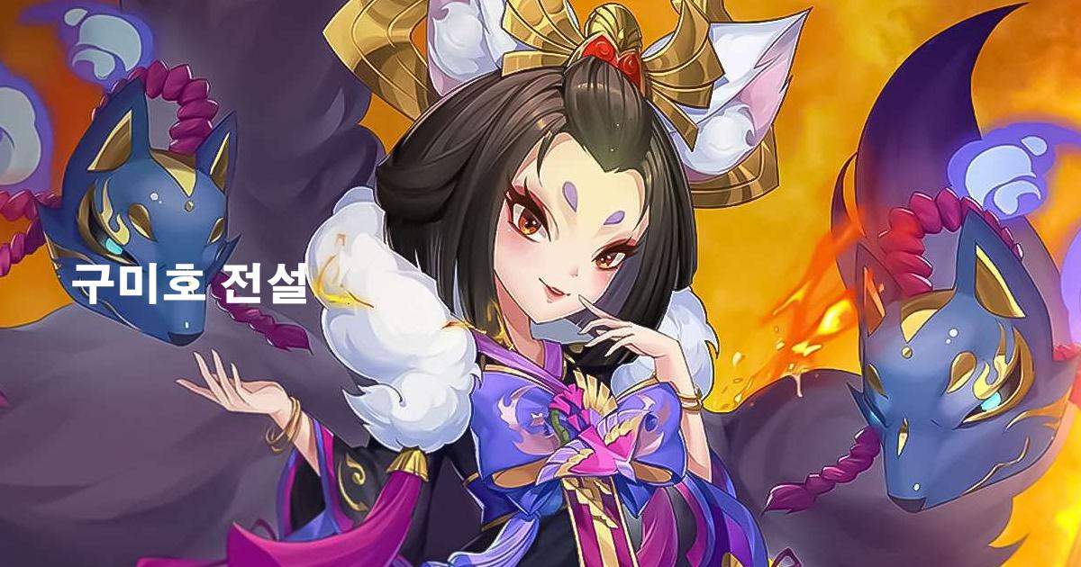 구미호 전설
