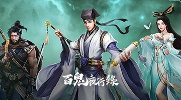 百鬼夜行錄
