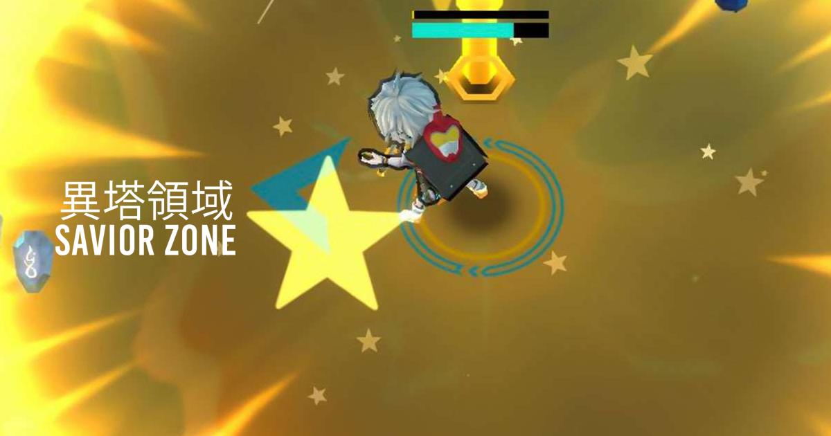 異塔領域 Savior Zone