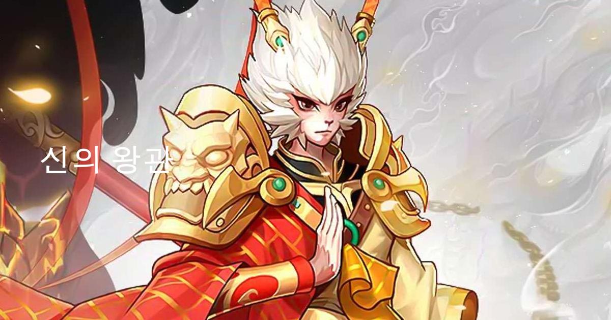 신의 왕관