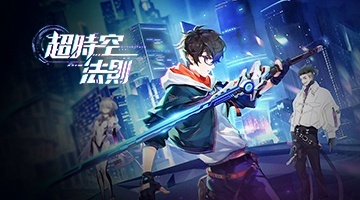 超時空法則