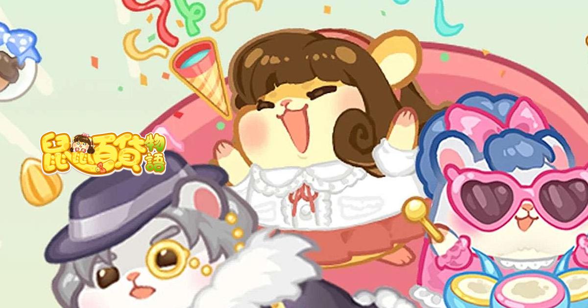 鼠鼠百貨物語:夢幻合成