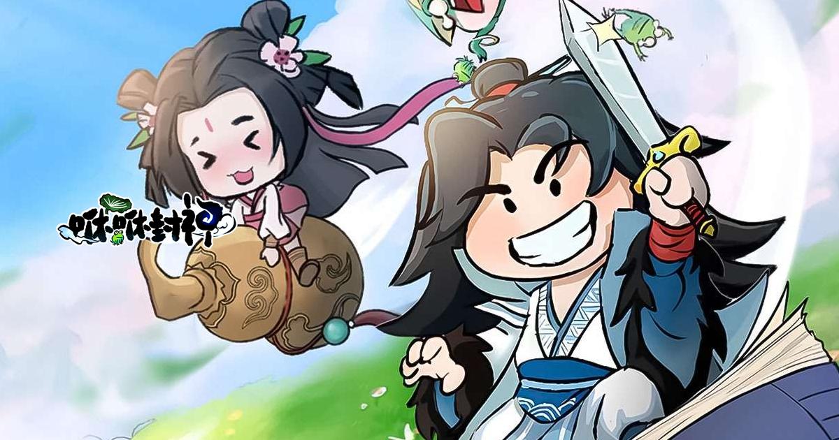 咻咻封神