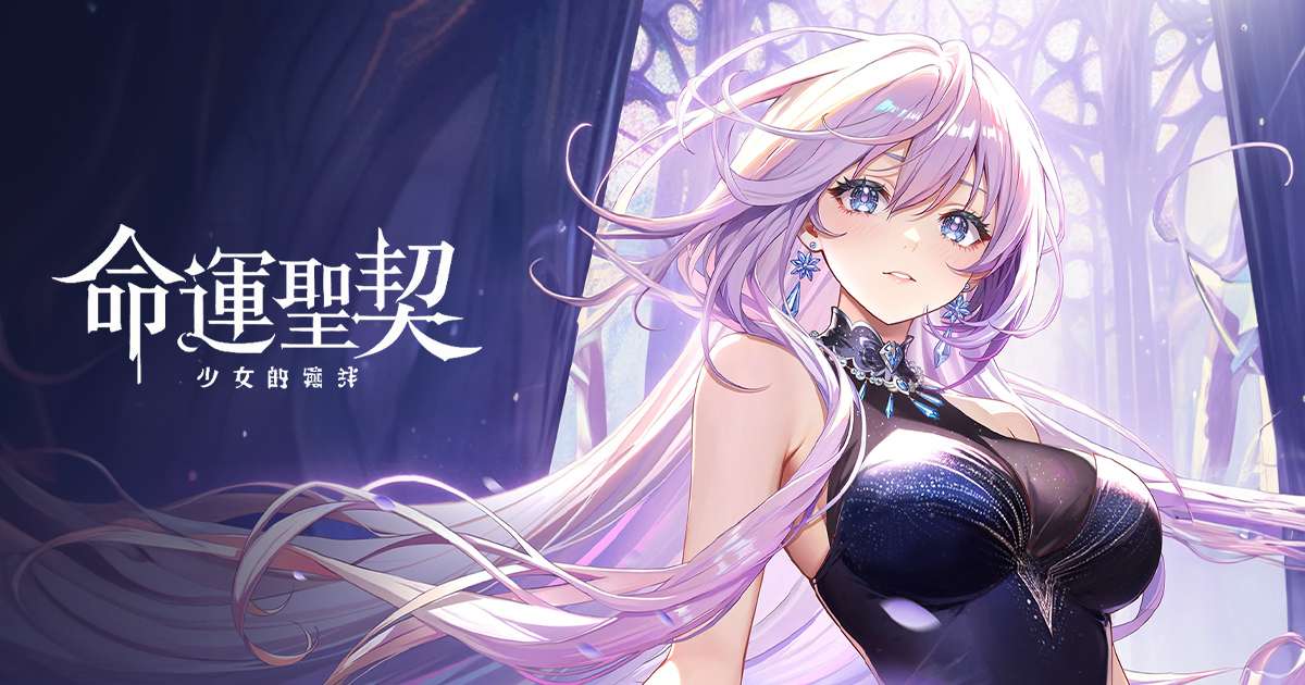 命運聖契:少女的羈絆