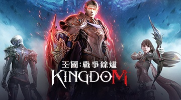 王國Kingdom:戰爭餘燼