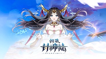 朝歌封神誌