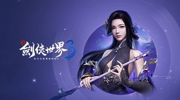 新劍俠世界3