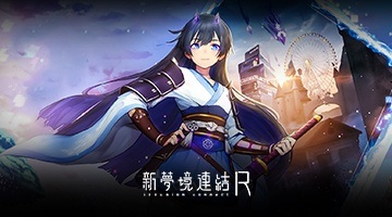 新夢境連結R