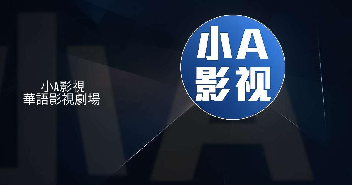 Download and run 小A影視華語影視劇場 on PC & Mac (Emulator)