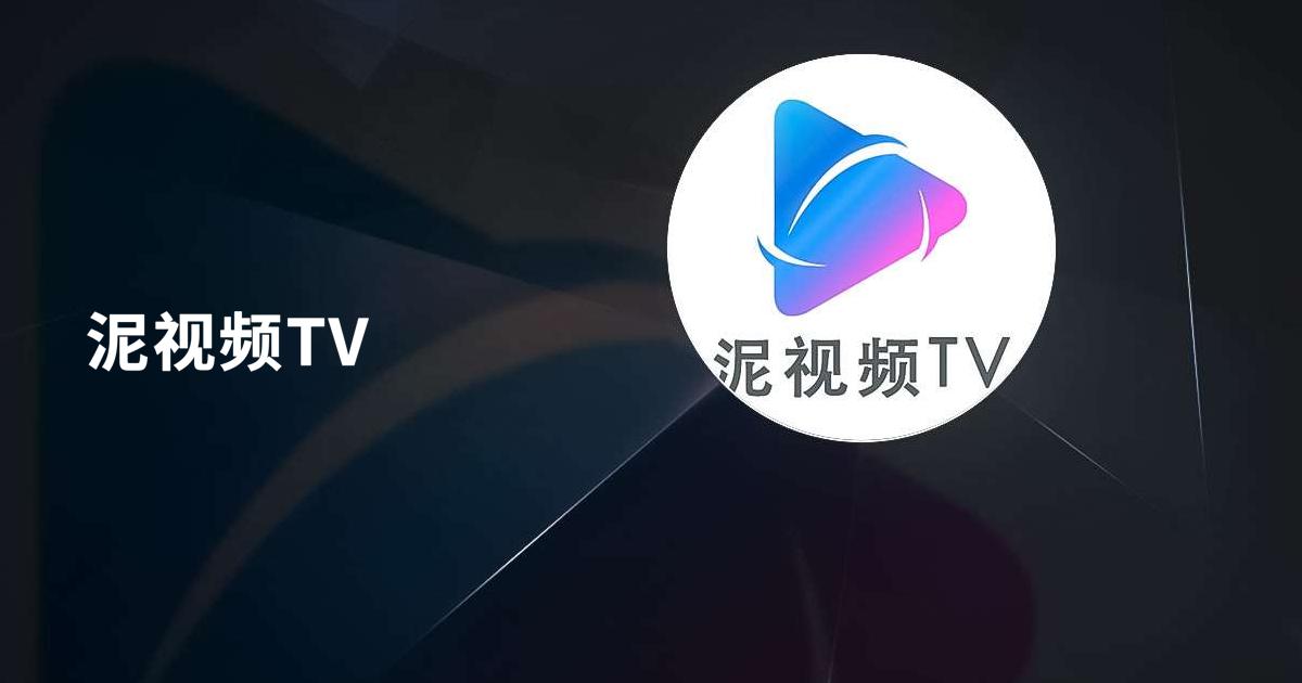 泥视频TV