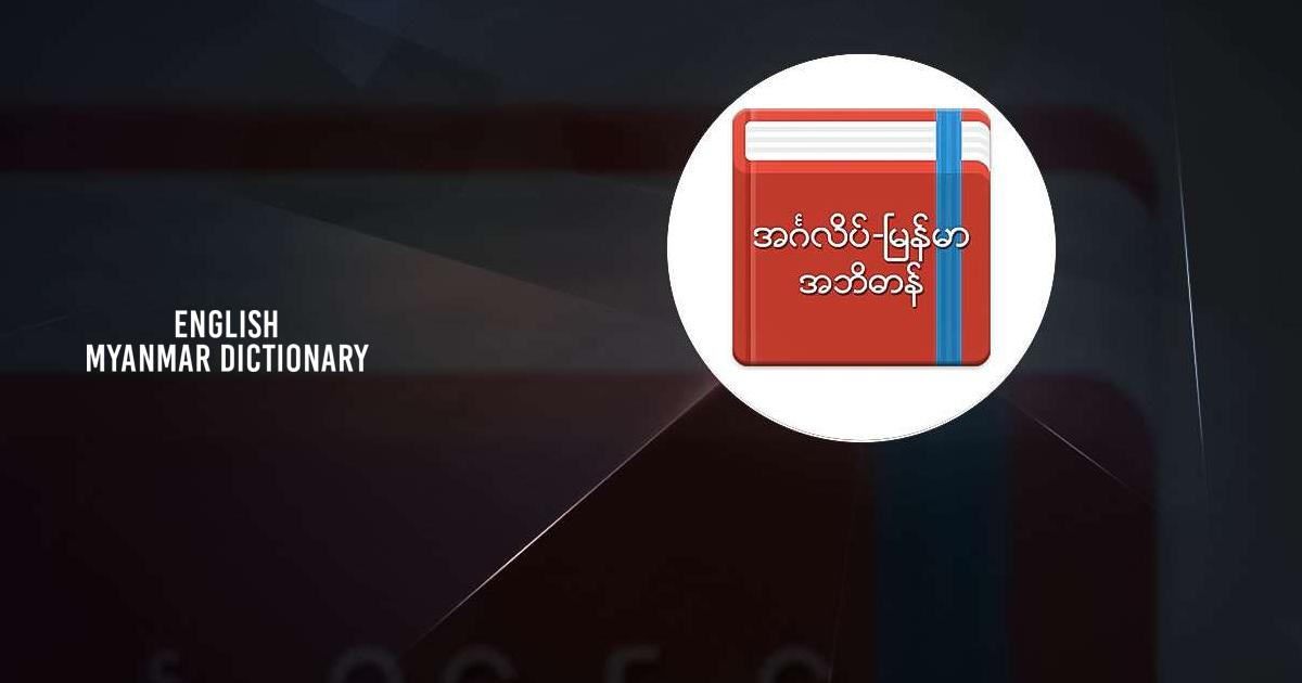english to myanmar dictionary free download for mac