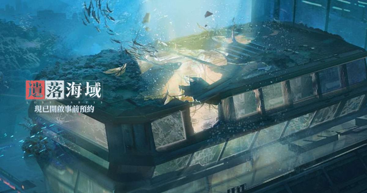 遺落海域