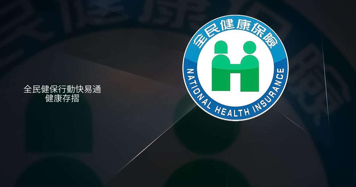 全民健保行動快易通 | 健康存摺