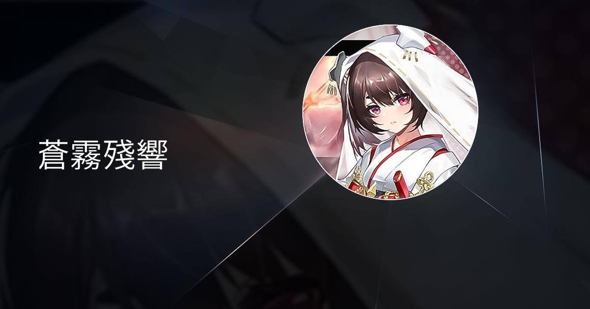 蒼霧殘響